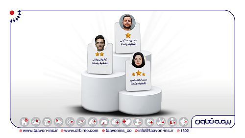  سه نماینده منتخب بیمه های زندگی تعاون